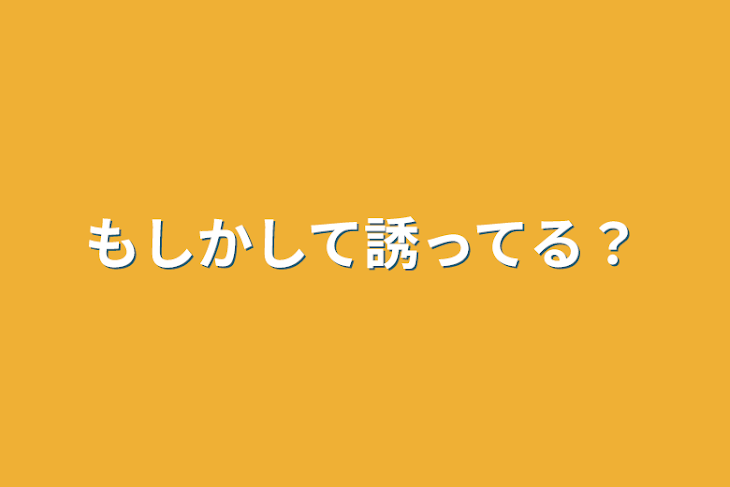 「もしかして誘ってる？」のメインビジュアル