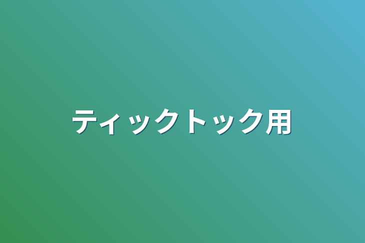 「ティックトック用」のメインビジュアル