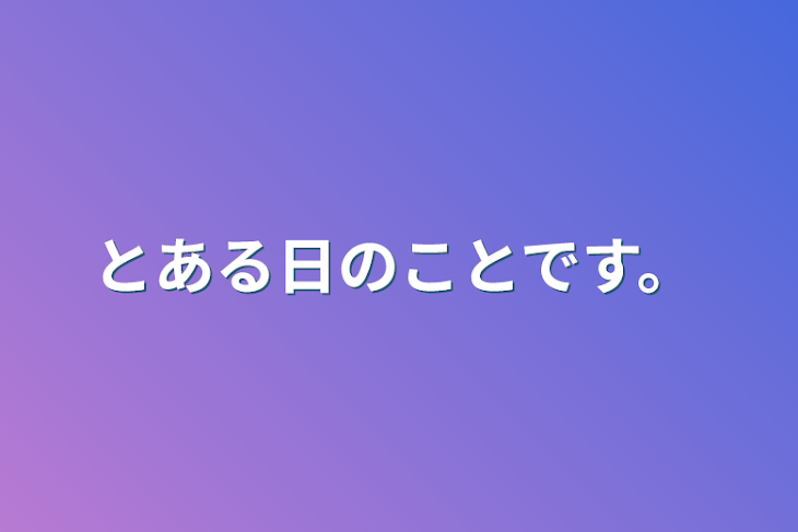 「とある日のことです。」のメインビジュアル