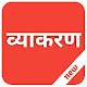 Download हिंदी व्याकरण(Grammar) For PC Windows and Mac 1.0