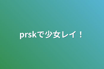 prskで曲パロ！