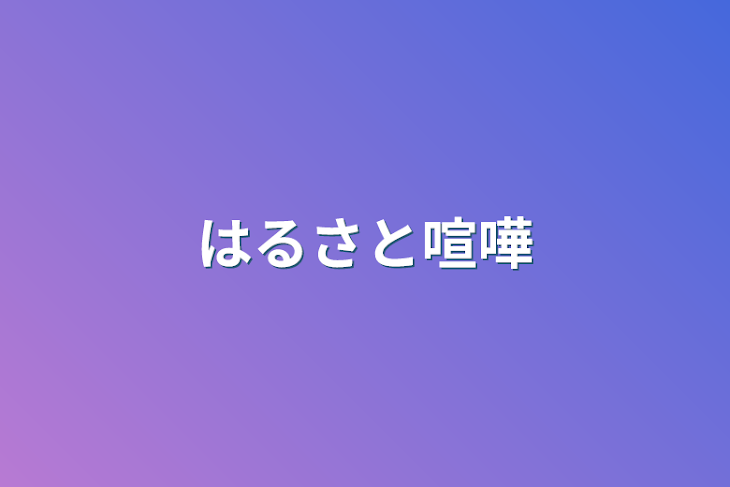 「はるさと喧嘩」のメインビジュアル