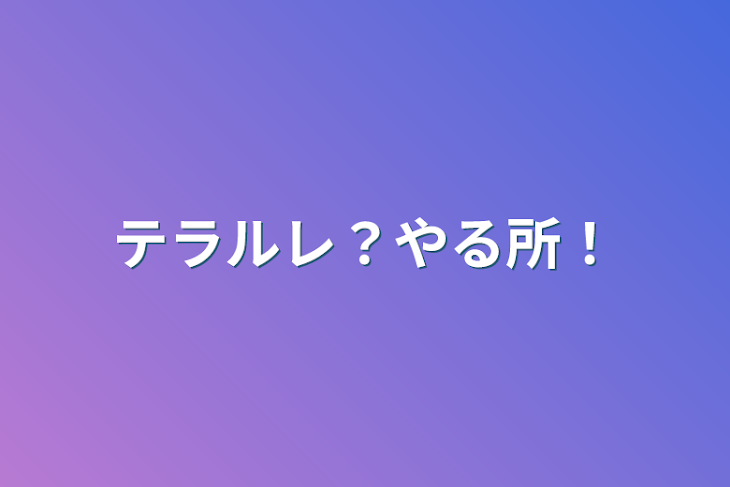 「テラルレ？やる所！」のメインビジュアル