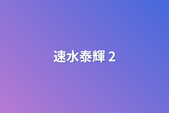 「速水泰輝 くん2」のメインビジュアル