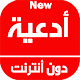 أدعية دون أنترنت Download on Windows