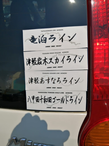 ミラ L275vの峠ステッカー パロディステッカーに関するカスタム メンテナンスの投稿画像 車のカスタム情報はcartune