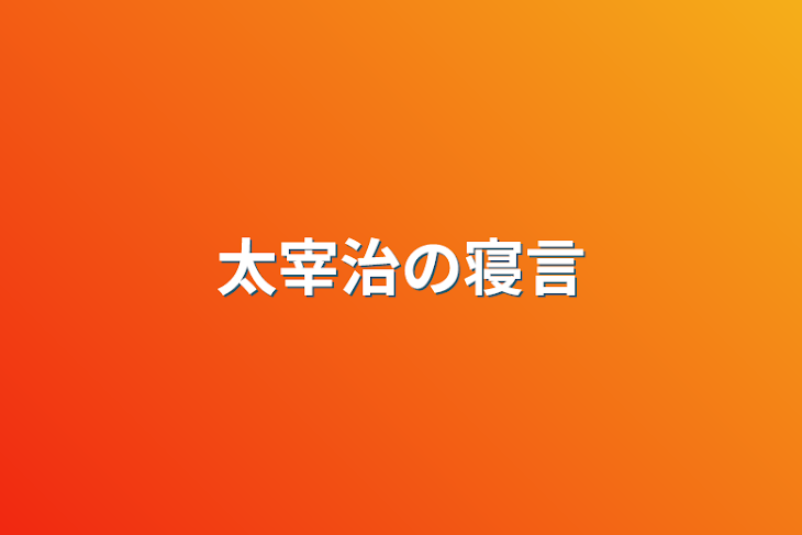 「太宰治の寝言」のメインビジュアル