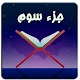 Download جزء سوم قرآن کریم For PC Windows and Mac 1