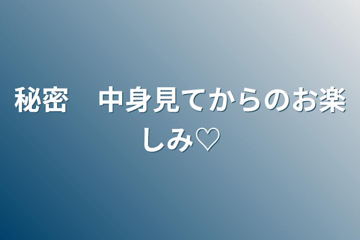 「秘密　中身見てからのお楽しみ♡」のメインビジュアル