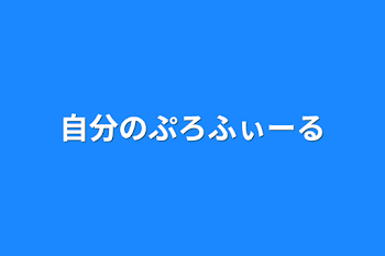 自分のぷろふぃーる