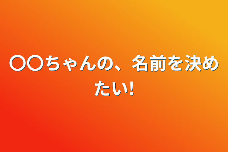 「〇〇ちゃんの、名前を決めたい!」のメインビジュアル
