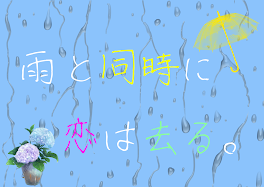 雨と同時に恋は去る。