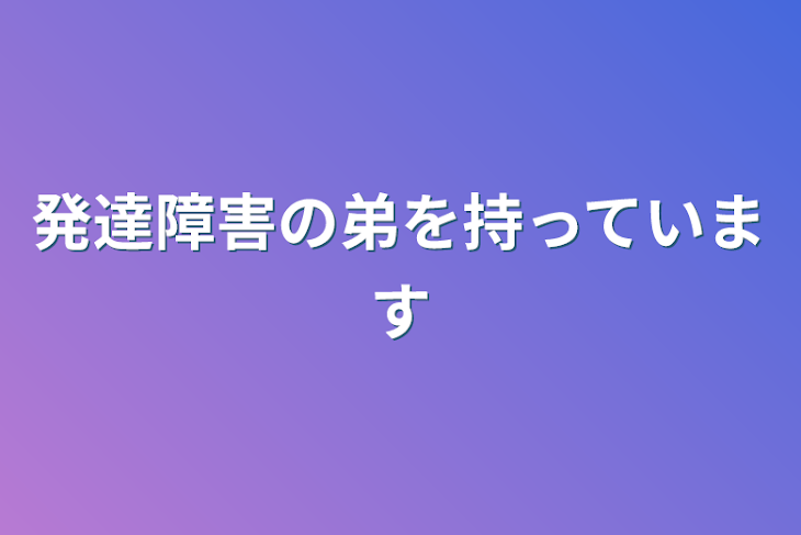 「発達障害の弟を持っています」のメインビジュアル