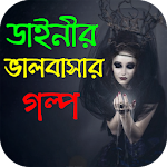 Cover Image of Baixar ডাইনীর ভালবাসার গল্প - Bangla Love Story 1.0.0 APK