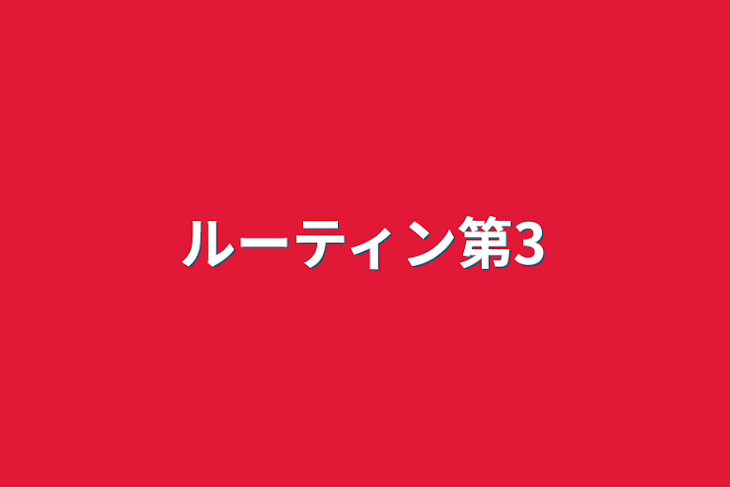 「ルーティン第3」のメインビジュアル