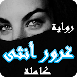 Cover Image of Download رواية غرور أنثى 1.2 APK