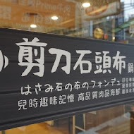 剪刀石頭布鍋物專賣店