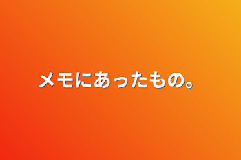 メモにあったもの。