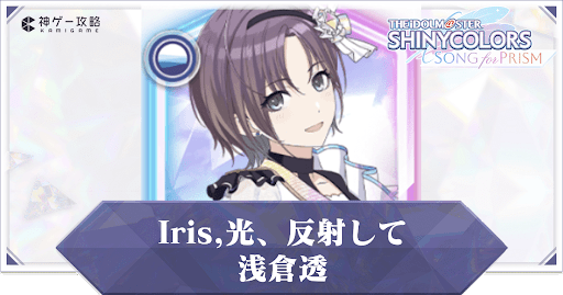 【Iris,光、反射して】浅倉透