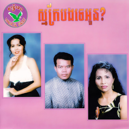 ស្ម័គ្របងទេអូន?