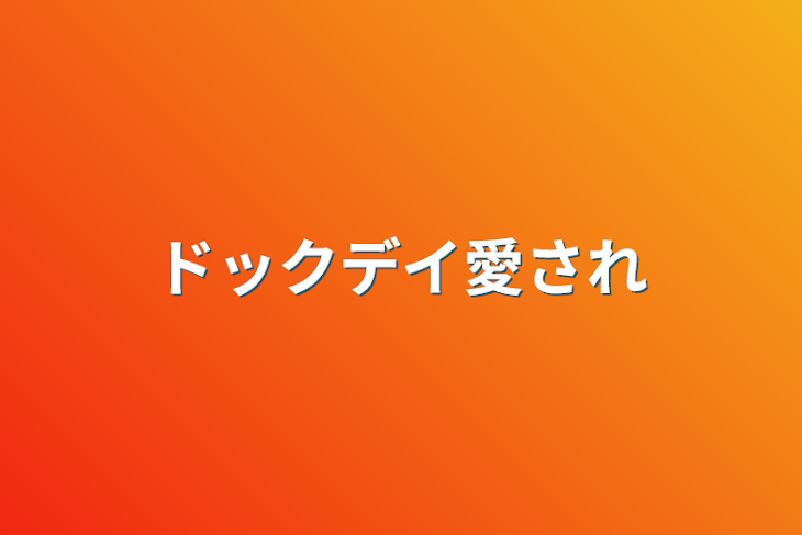 「ドックデイ愛され」のメインビジュアル