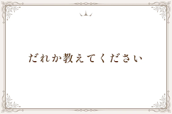 だれか教えてください