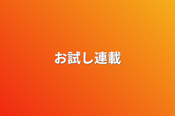 「お試し連載」のメインビジュアル