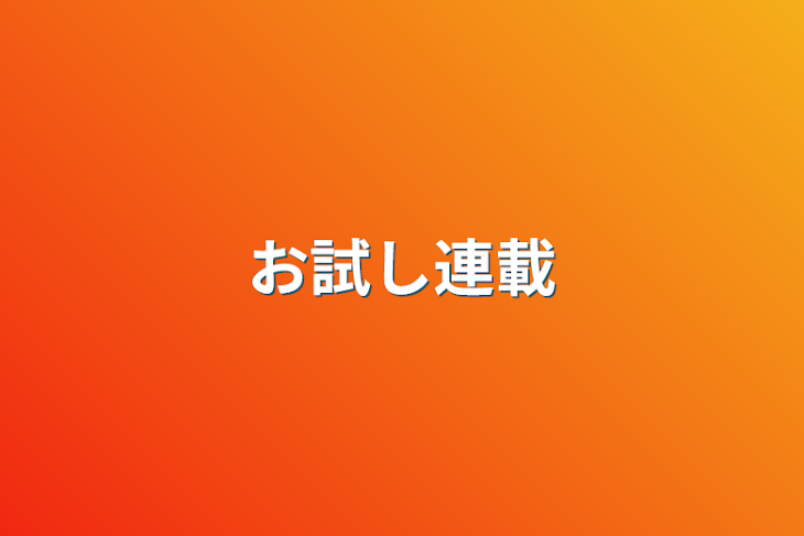 「お試し連載」のメインビジュアル