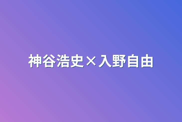 「神谷浩史×入野自由」のメインビジュアル