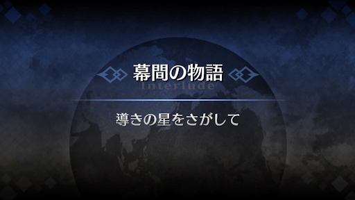Fgo ディオスクロイ幕間1 導きの星をさがしての攻略とギミック一覧 幕間クエスト Fgo攻略wiki 神ゲー攻略
