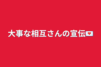 大事な相互さんの宣伝💌