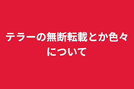 テラーの無断転載とか色々について