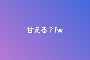 甘える？fw