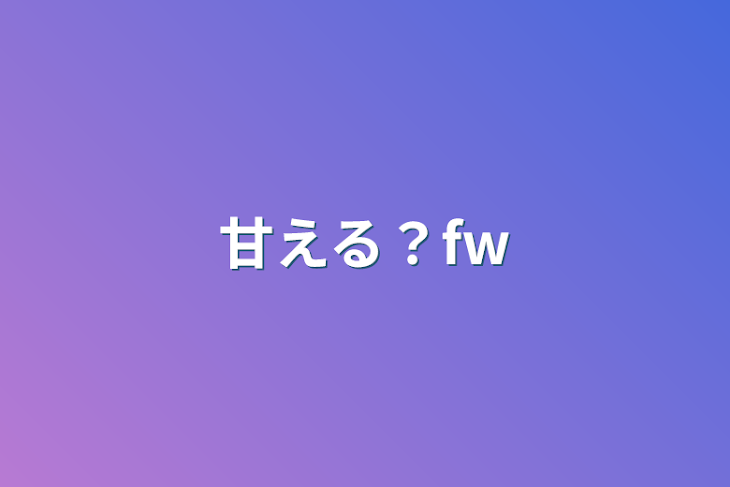 「甘える？fw」のメインビジュアル