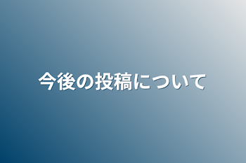 「今後の投稿について」のメインビジュアル