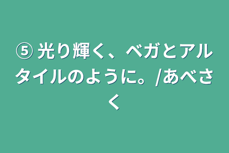 「⑤ 光り輝く、ベガとアルタイルのように。/あべさく」のメインビジュアル