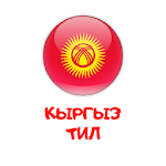 Кыргыз тил Apk