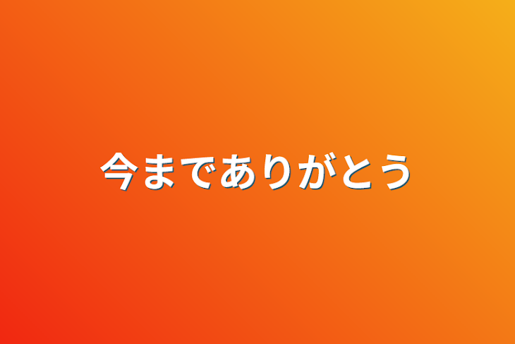 「今までありがとう」のメインビジュアル