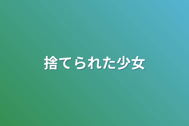 「捨てられた少女」のメインビジュアル