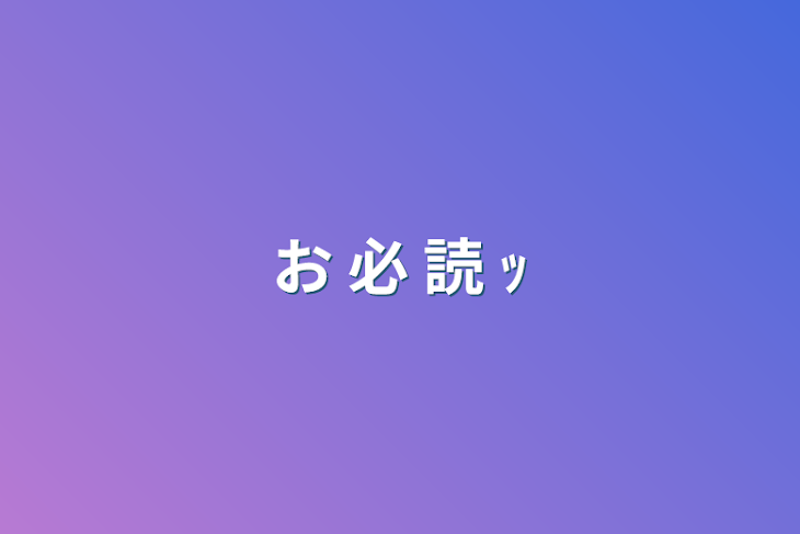 「お 必 読 ｯ」のメインビジュアル