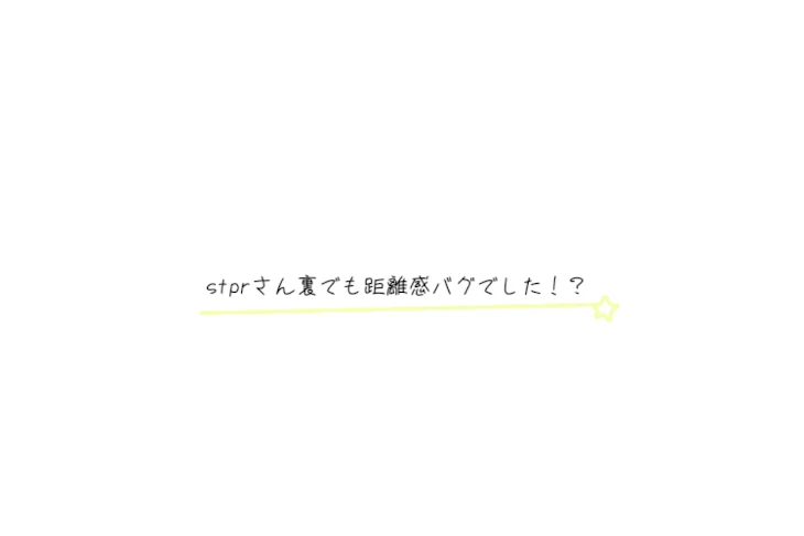 「すたぽらさん裏でも距離バグってました！？」のメインビジュアル