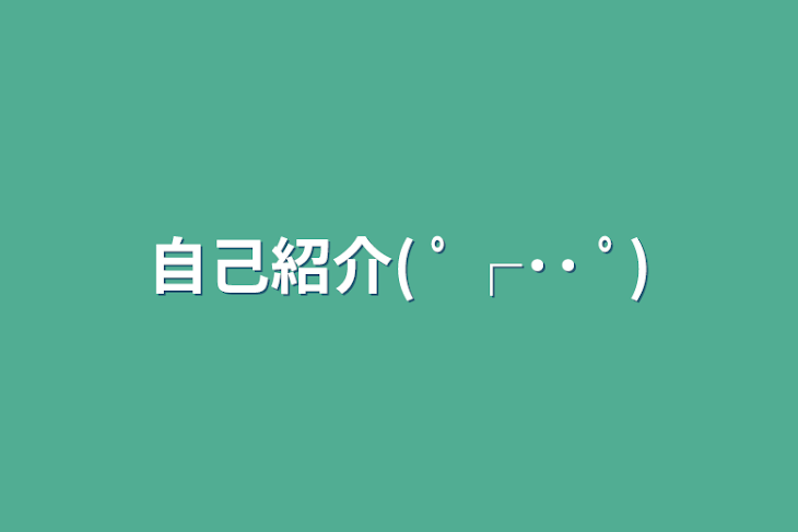 「自己紹介( ﾟ┌･･ ﾟ)」のメインビジュアル