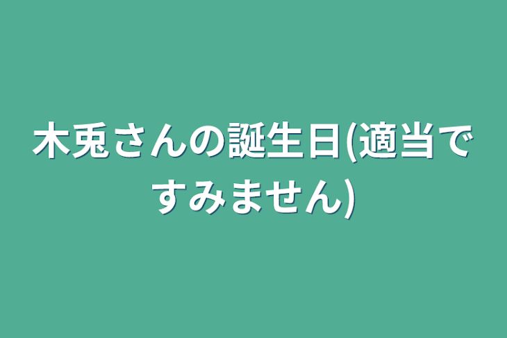 「木兎さんの誕生日(適当ですみません)」のメインビジュアル