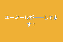 エーミールが──してます！