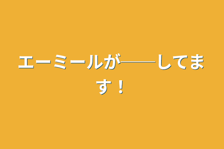 「エーミールが──してます！」のメインビジュアル