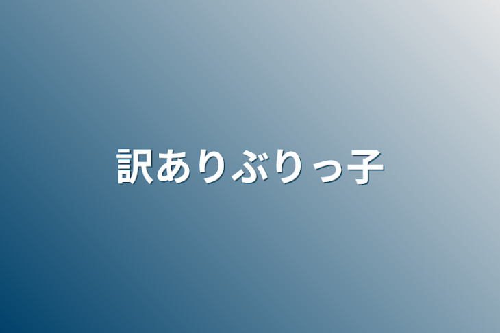 「訳ありぶりっ子」のメインビジュアル