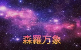 森羅万象