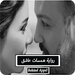 Cover Image of Descargar رواية همسات عاشق 1.0 APK