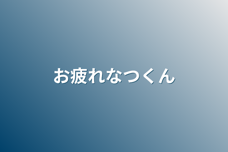 「お疲れなつくん」のメインビジュアル