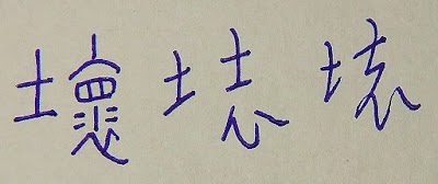 草字法記錄01.~20．